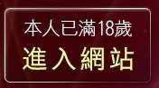 本人已滿18歲，離開免費女優
