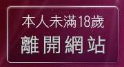本人未滿18歲，離開免費女優